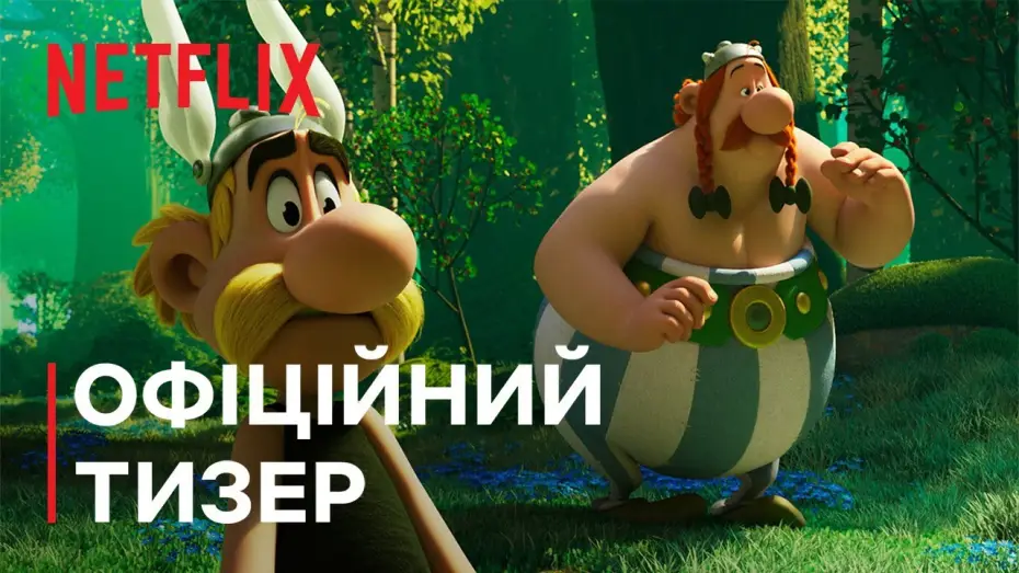 Видео к сериалу Asteriks i Obeliks: Walka wodzów — Офіційний тизер [Субтитри]