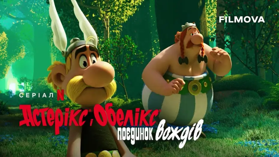 Видео к сериалу Asteriks i Obeliks: Walka wodzów — Український дубльований тизер