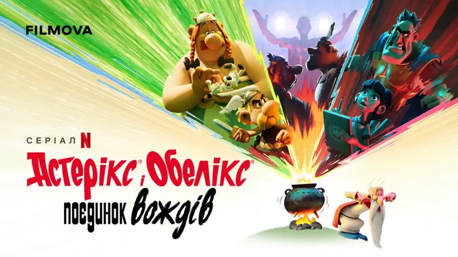 Видео к сериалу Asteriks i Obeliks: Walka wodzów — Український дубльований трейлер