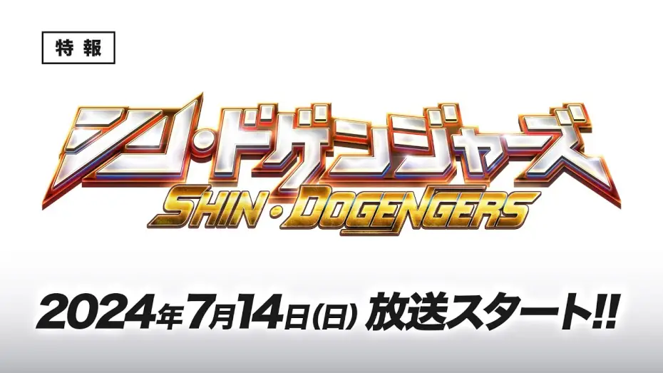 Wideo do serialu ドゲンジャーズ — 『シン・ドゲンジャーズ』　予告編