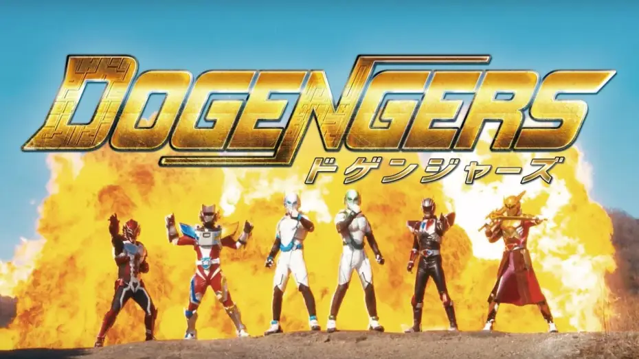 Wideo do serialu ドゲンジャーズ — 特撮番組『ドゲンジャーズ 』予告 【4月12日(日)放映開始】