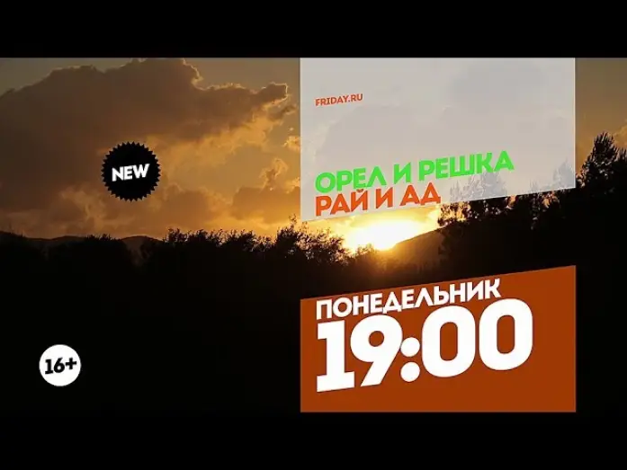 Wideo do serialu Орёл и решка — Орел и Решка. Рай и Ад 2. Понедельник 19:00