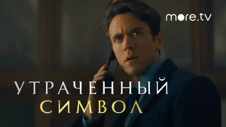 Wideo do serialu Zaginiony symbol — Утраченный символ | Русский трейлер (2021)
