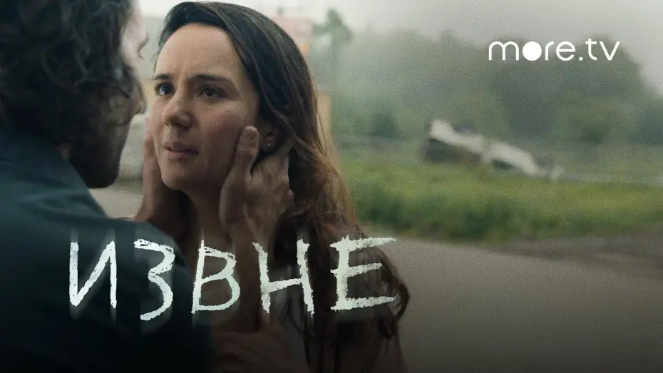 Видео к сериалу Stamtąd — Извне | Русский трейлер (2022) more.tv