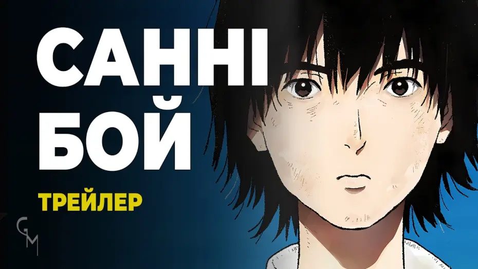 Видео к сериалу Sonny Boy — Санні Бой (трейлер 1)