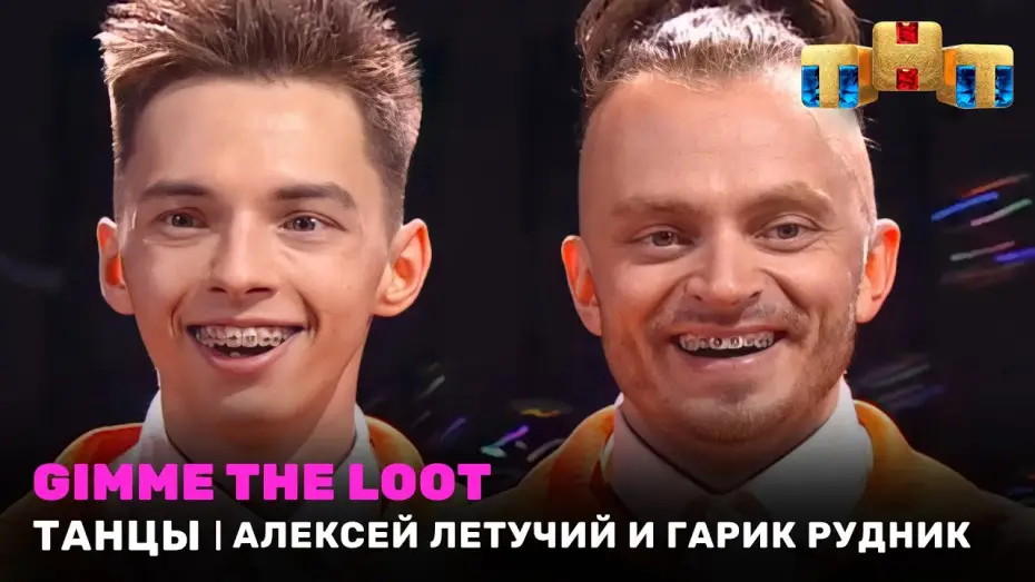 Wideo do serialu Танцы — ТАНЦЫ: Gimme the loot - Алексей Летучий и Гарик Рудник