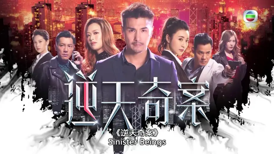 Wideo do serialu 逆天奇案 — 逆天奇案｜預告｜海外版搶先睇｜陳展鵬 ｜黃智賢 ｜林夏薇 ｜馮盈盈｜奇案
