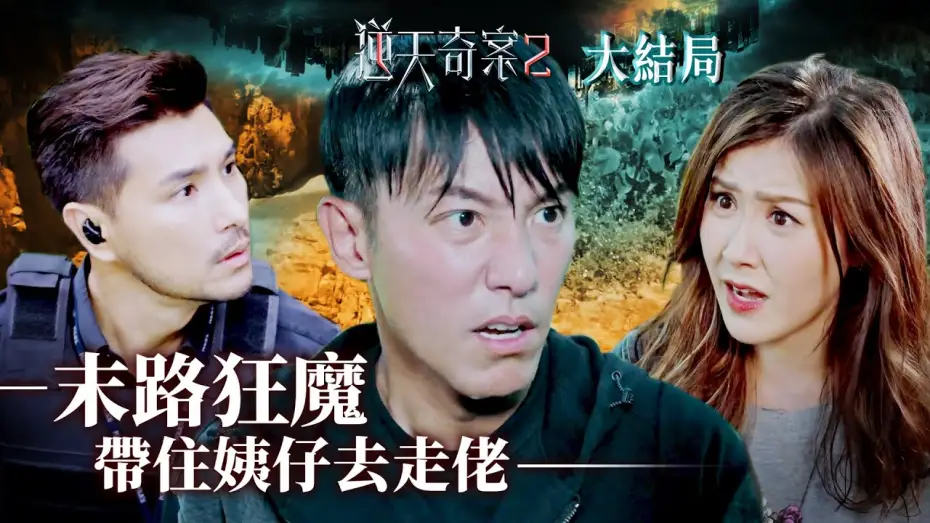 Wideo do serialu 逆天奇案 — 逆天奇案2｜末路狂魔 帶住姨仔去走佬(Eng／繁／簡字幕)｜大結局｜陳展鵬｜黃智賢｜第30集劇集精華｜TVB港劇推薦