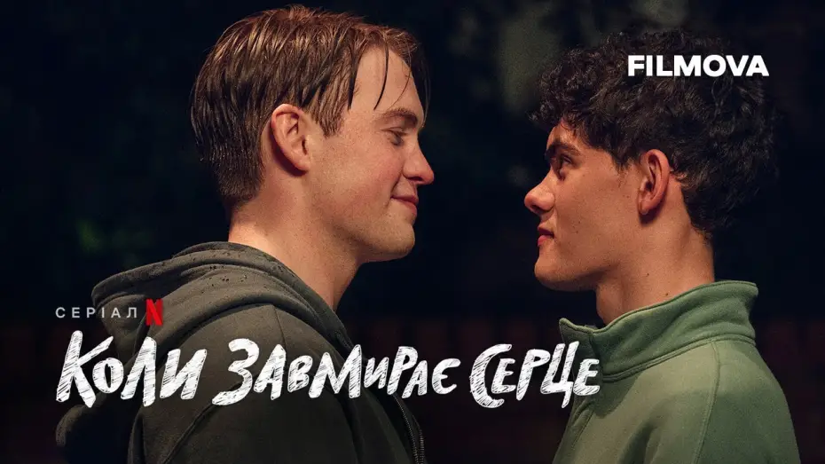 Видео к сериалу Heartstopper — Коли завмирає серце: 3 сезон | Український дубльований трейлер | Netflix