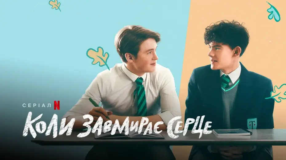 Видео к сериалу Heartstopper — Коли завмирає серце | Heartstopper | Трейлер | Українські субтитри | Netflix