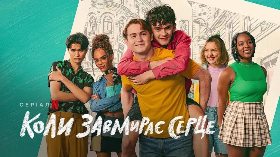 Видео к сериалу Heartstopper — Коли завмирає серце. 2 сезон | Офіційний український трейлер | Netflix