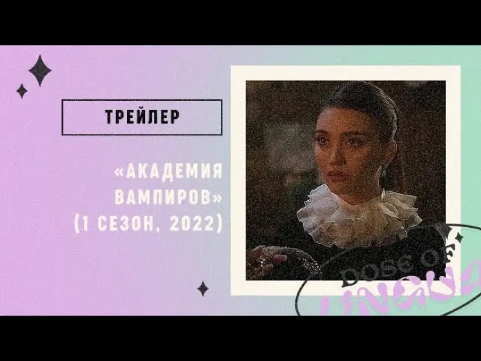 Wideo do serialu Akademia Wampirów — Трейлер: «Академия Вампиров» (2022)