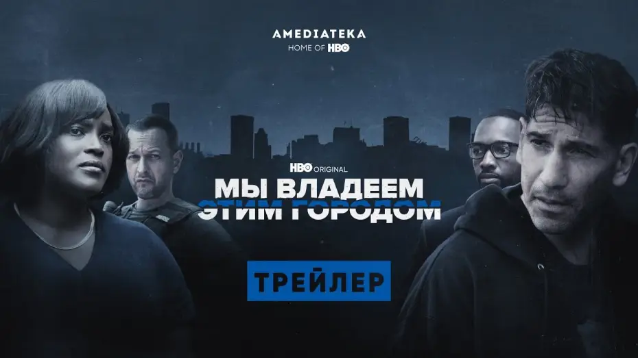 Wideo do serialu Miasto jest nasze — Мы владеем этим городом | Трейлер | Амедиатека (2022)