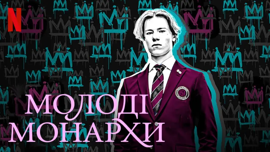 Видео к сериалу Książęta — Молоді монархи | Young Royals | Український тизер | Netflix