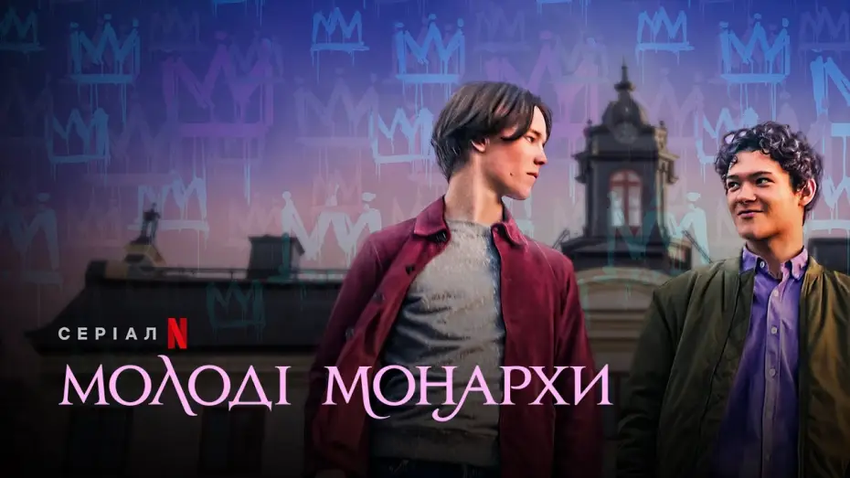 Видео к сериалу Książęta — Молоді монархи | Young Royals | Український трейлер | Netflix