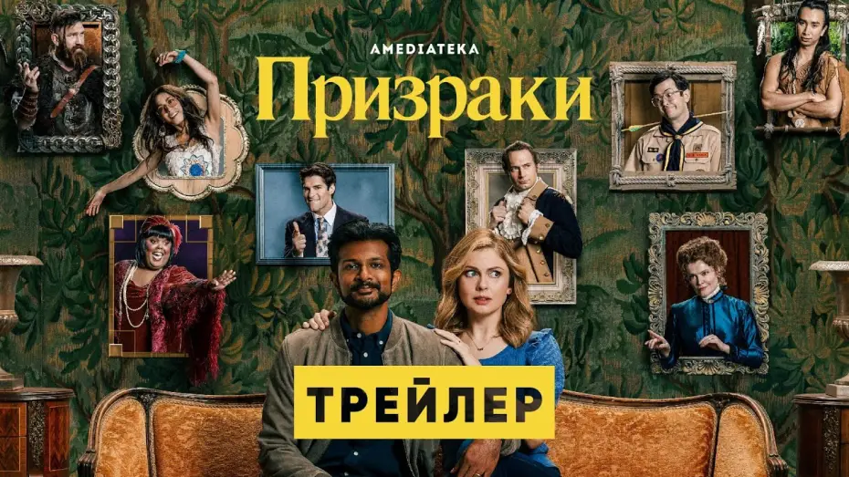 Видео к сериалу Duchy — Призраки | Трейлер | Амедиатека (2021)