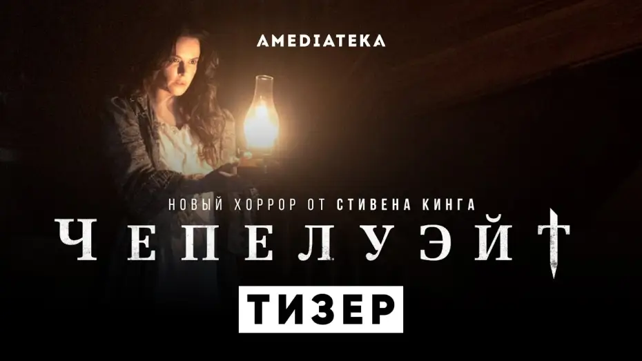 Wideo do serialu Chapelwaite — Чепелуэйт | Второй тизер | Амедиатека (2021)