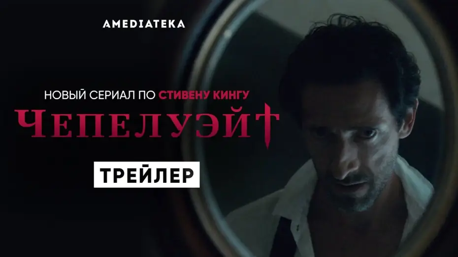 Wideo do serialu Chapelwaite — Чепелуэйт | Трейлер | Амедиатека (2021)