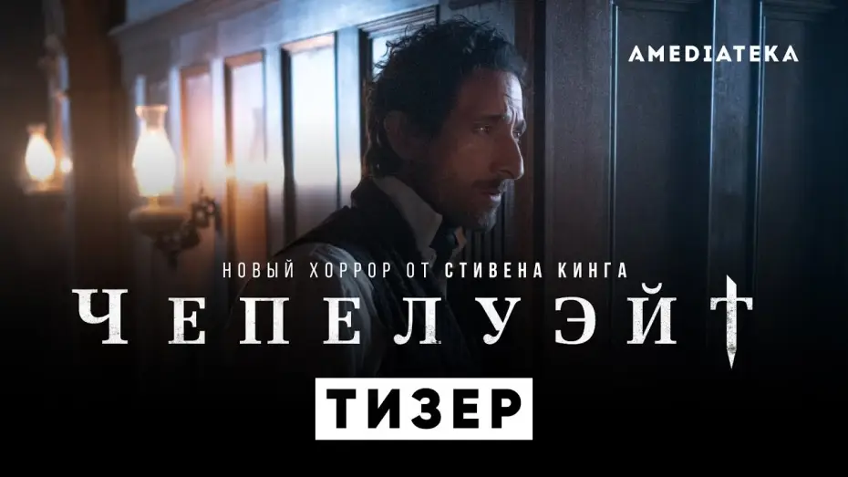 Wideo do serialu Chapelwaite — Чепелуэйт | Новый хоррор по Стивену Кингу | Тизер (2021)