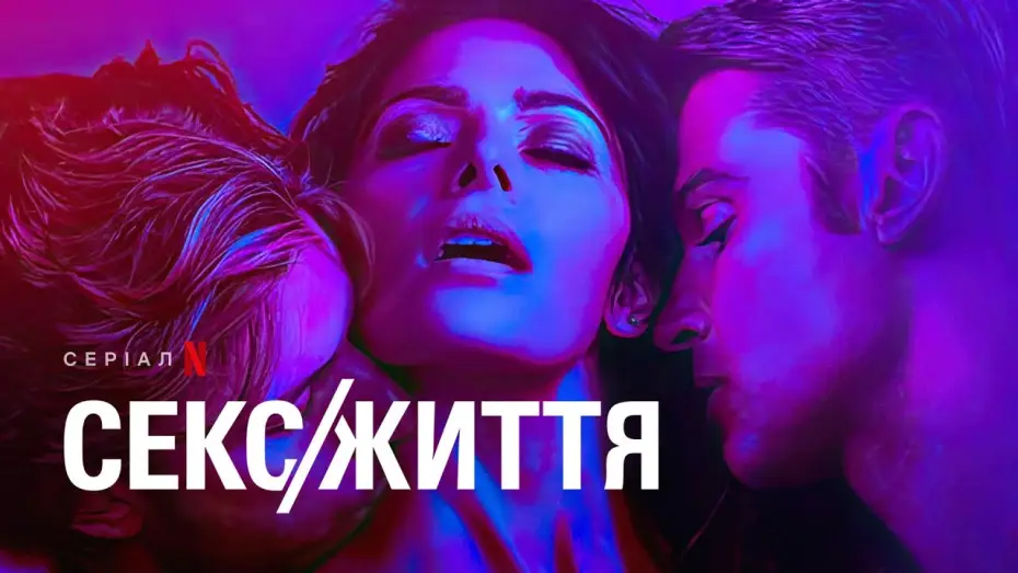 Wideo do serialu Sex/Life — Секс/Життя. Сезон 2 | Офіційний український трейлер | Netflix