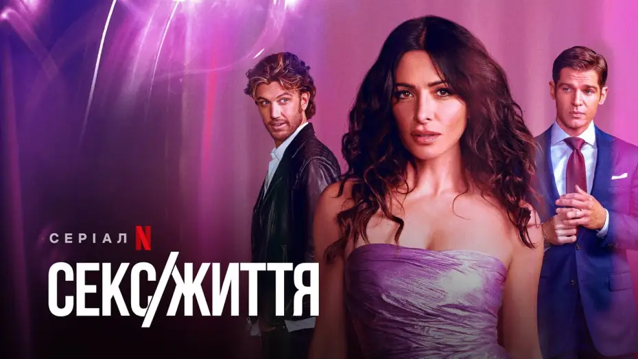 Wideo do serialu Sex/Life — Секс/Життя | Sex/Life | Український трейлер | Netflix