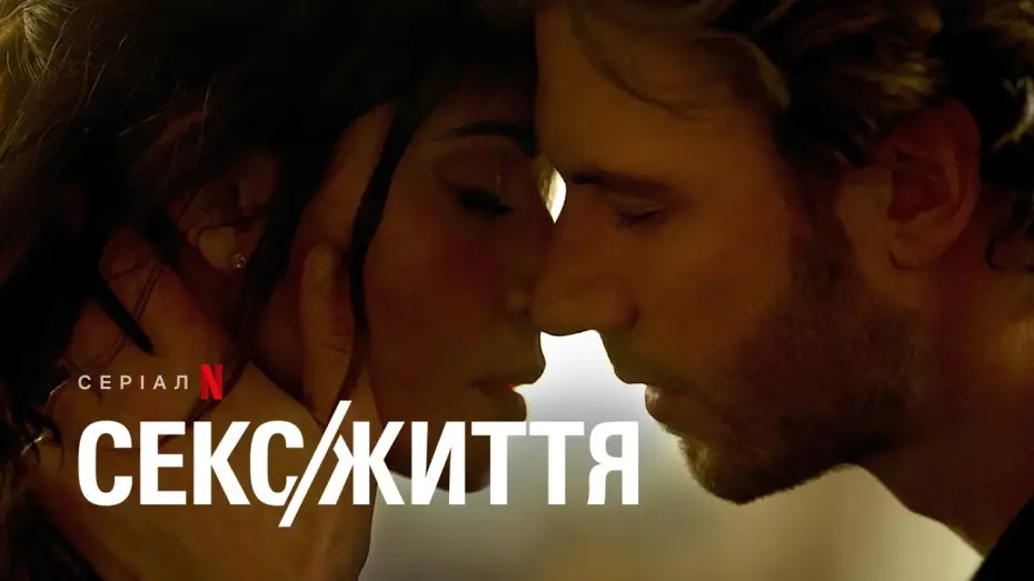 Wideo do serialu Sex/Life — Секс/Життя. Сезон 2 | Український тизер | Netflix