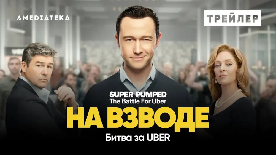 Wideo do serialu Super Pumped: Bitwa o Uber — На взводе: Битва за Uber | Трейлер | Амедиатека (2022)