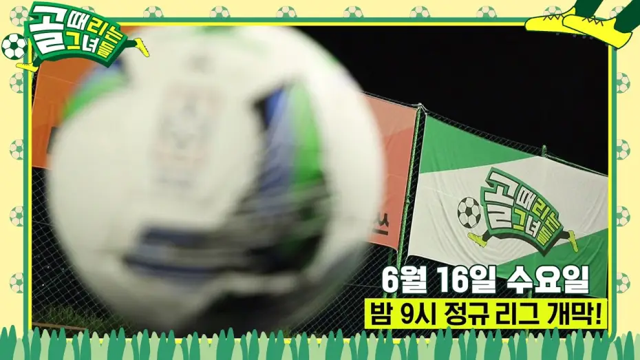 Wideo do serialu Spadające gwiazdy — [6월 16일 예고] 축구를 위해 뭉친 그녀들이 돌아온다! (ft. 히든카드 등장)  #골때리는그녀들 #ShootingStars #SBSenter