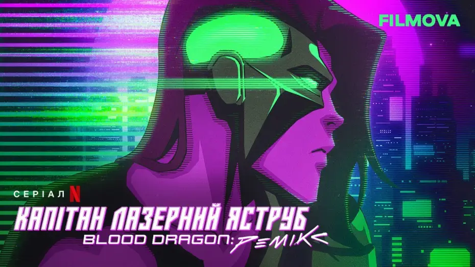 Wideo do serialu Captain Laserhawk: A Blood Dragon Remix — Капітан Лазерний Яструб. Blood Dragon: Ремікс | Український дубльований трейлер | Netflix