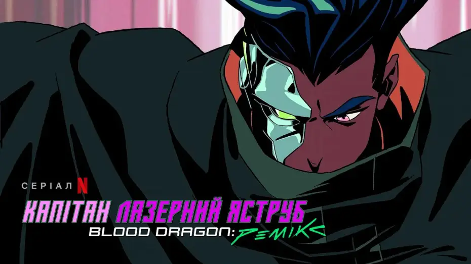 Wideo do serialu Captain Laserhawk: A Blood Dragon Remix — Капітан Лазерний Яструб. Blood Dragon: Ремікс | Український дубльований тизер | Netflix