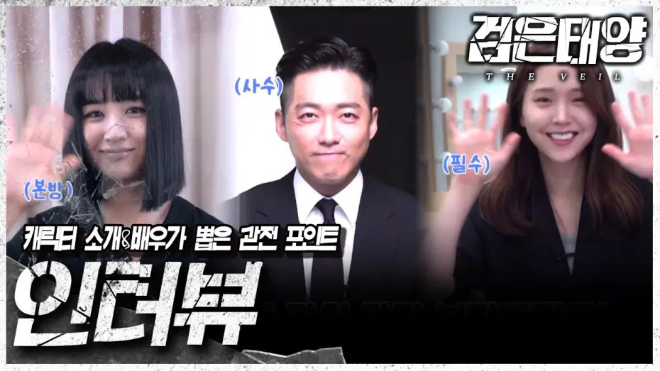 Wideo do serialu The Veil — [검은태양 : 데이브레이크] 배우 남궁민 X 박하선 X 김지은이 소개하는 드라마 검은태양!🌞, MBC 210725 방송
