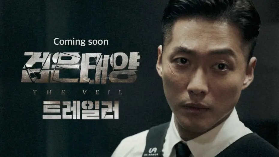Wideo do serialu The Veil — [검은태양 선공개] '검은 태양'  90초 트레일러 영상 전격 공개! 역대급 블록버스터 탄생 예고!, MBC 2021 방송