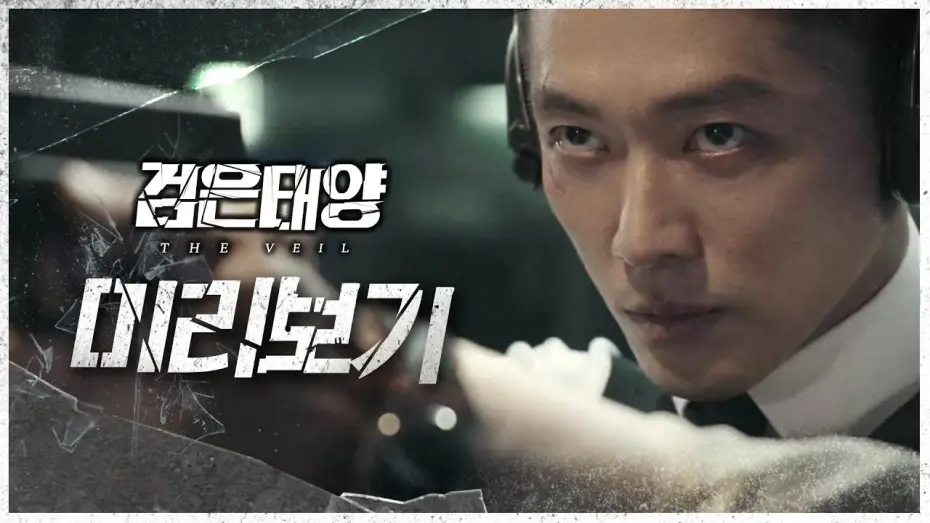 Wideo do serialu The Veil — [검은태양 : 데이브레이크] 영화보다 영화 같은 첩보 액션 드라마!🎇 검은태양 미리보기 대공개♨, MBC 210725 방송