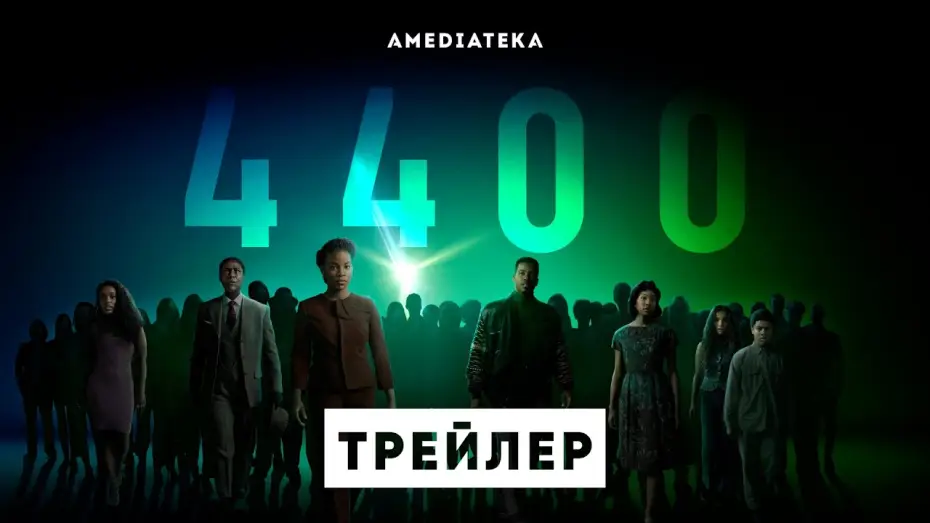 Wideo do serialu 4400 — 4400 | Трейлер | Амедиатека (2021)