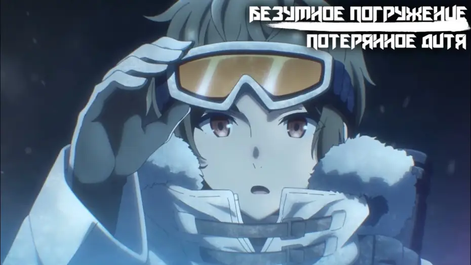 Wideo do serialu Deep Insanity: The Lost Child — Безумное погружение: Потерянное дитя | Трейлер на русском