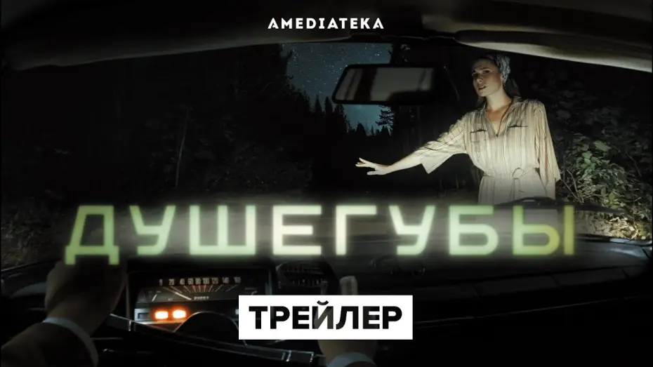 Wideo do serialu Mordercy — Душегубы | Трейлер | Амедиатека (2021)