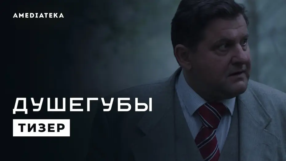 Wideo do serialu Mordercy — Душегубы | Победить систему (2021)