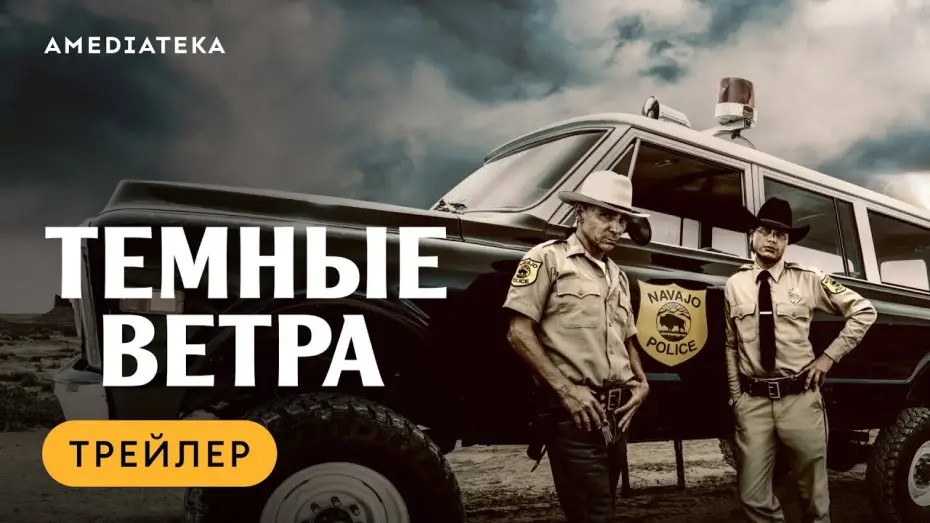 Видео к сериалу Szepty mroku — Темные ветра | Трейлер | Амедиатека