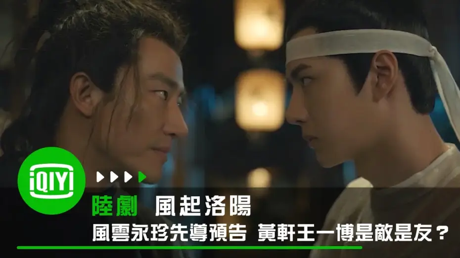 Wideo do serialu Luojang — 《風起洛陽》風雲永珍先導預告 黃軒王一博是敵是友？| 愛奇藝