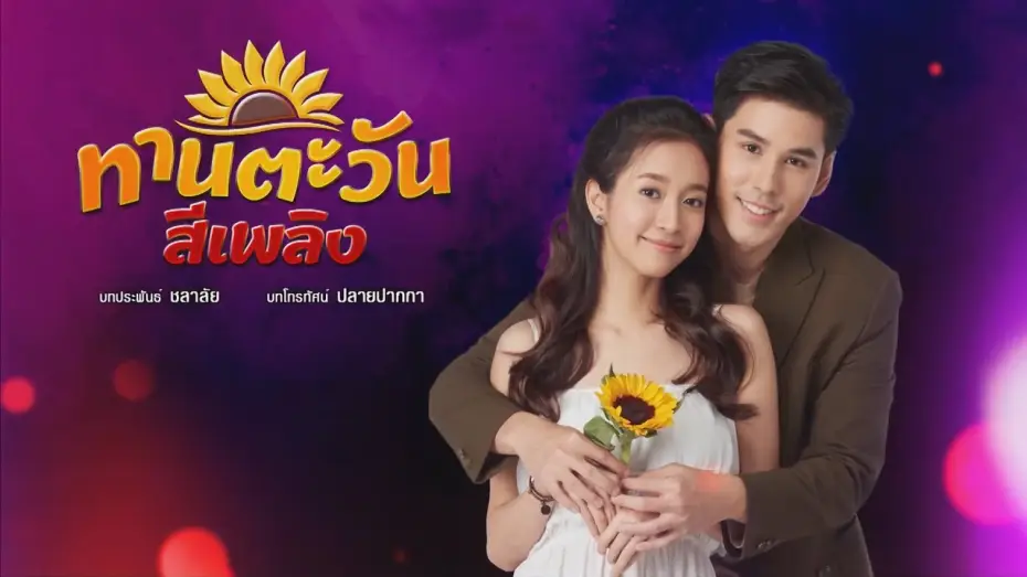 Wideo do serialu Tharntawan See Plerng — ทานตะวันสีเพลิง [Official Teaser]