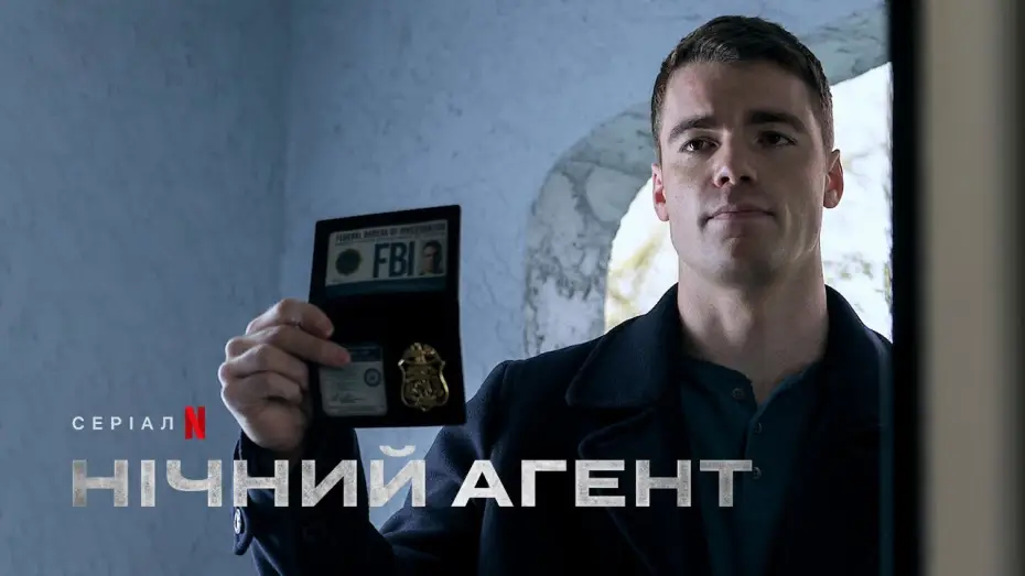 Видео к сериалу Nocny agent — Нічний агент | Фрагмент українською | Netflix