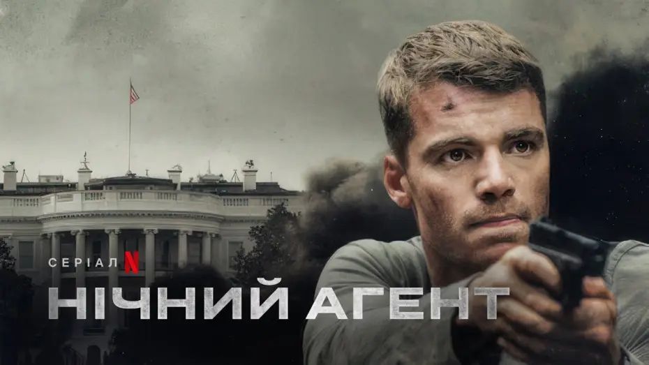 Видео к сериалу Nocny agent — Нічний агент | Український трейлер (субтитри) | Netflix