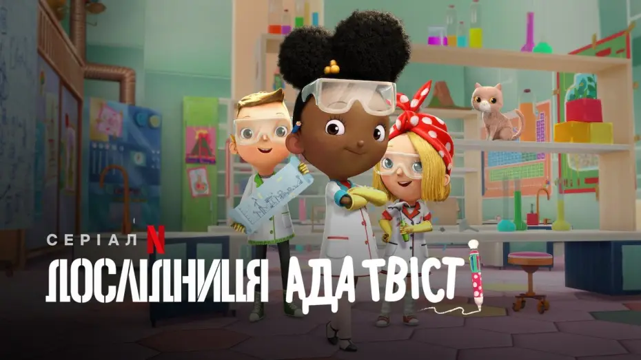 Wideo do serialu Ada Twist, Scientist — Дослідниця Ада Твіст | Ada Twist, Scientist | Трейлер | Українське дублювання і субтитри | Netflix