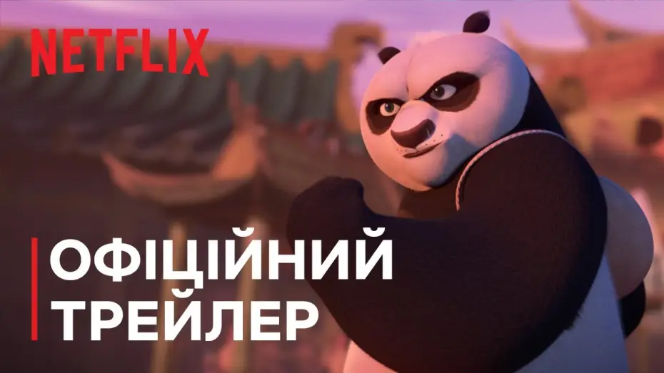 Видео к сериалу Kung Fu Panda: Smoczy rycerz — Офіційний трейлер