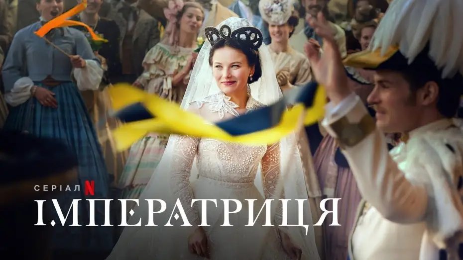 Видео к сериалу Cesarzowa Sisi — Імператриця | Український тизер 2 | Netflix