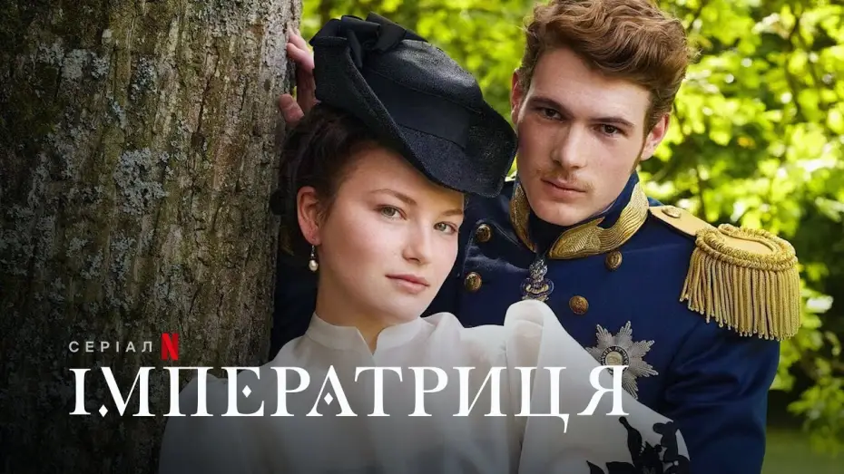 Видео к сериалу Cesarzowa Sisi — Імператриця | Die Kaiserin | The Empress | Український тизер | Netflix