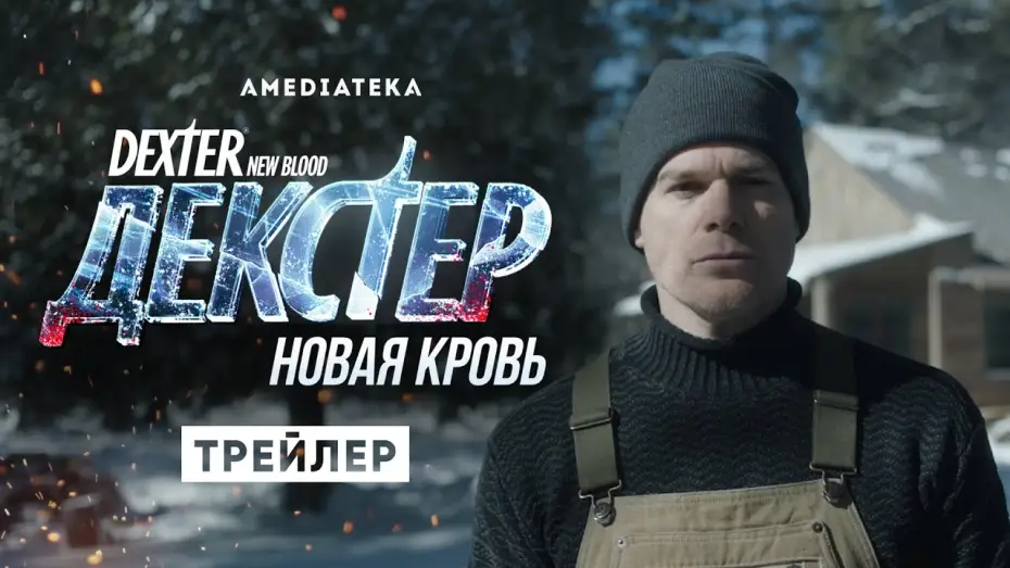 Видео к сериалу Dexter: New Blood — Декстер: свежая кровь | Трейлер | Амедиатека (2021)