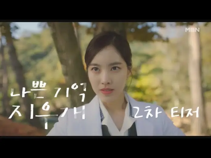 Видео к сериалу Bad Memory Eraser — [2차 티저] MBN 금토 미니시리즈 ＜나쁜 기억 지우개＞ l 직진남 환자와 철벽녀 의사의 첫사랑 착각 관찰 로맨스 MBN 240802 방송