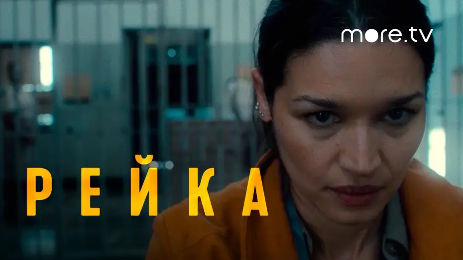Wideo do serialu Reyka — Рейка | Русский трейлер (2021) more.tv