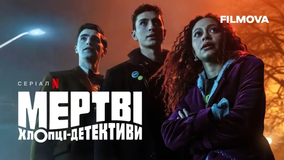 Wideo do serialu Martwi detektywi — Мертві хлопці-детективи | Український дубльований трейлер | Netflix